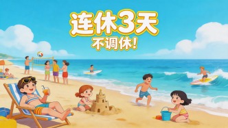 连休3天，不调休！